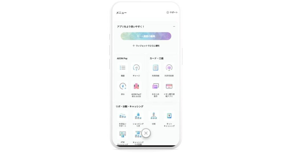 イオンウォレットアプリ・メニュー画面