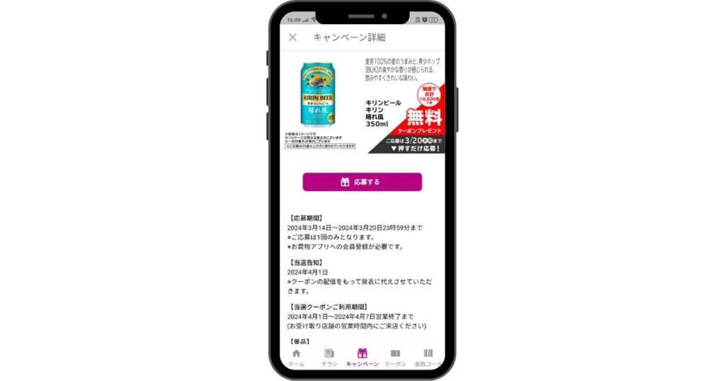 イオンお買物アプリ・無料クーポン応募詳細画面１