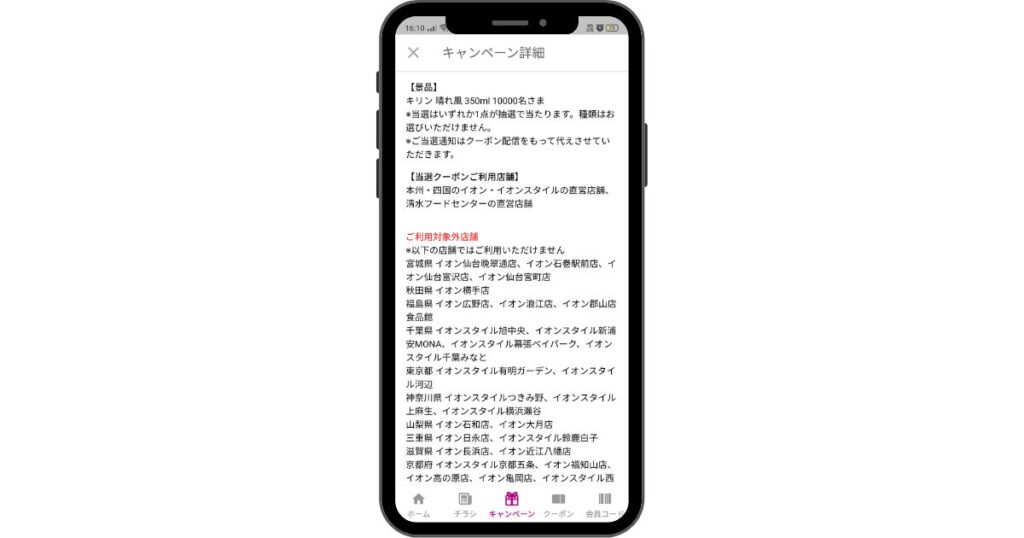 イオンお買物アプリ・無料クーポン応募詳細画面２
